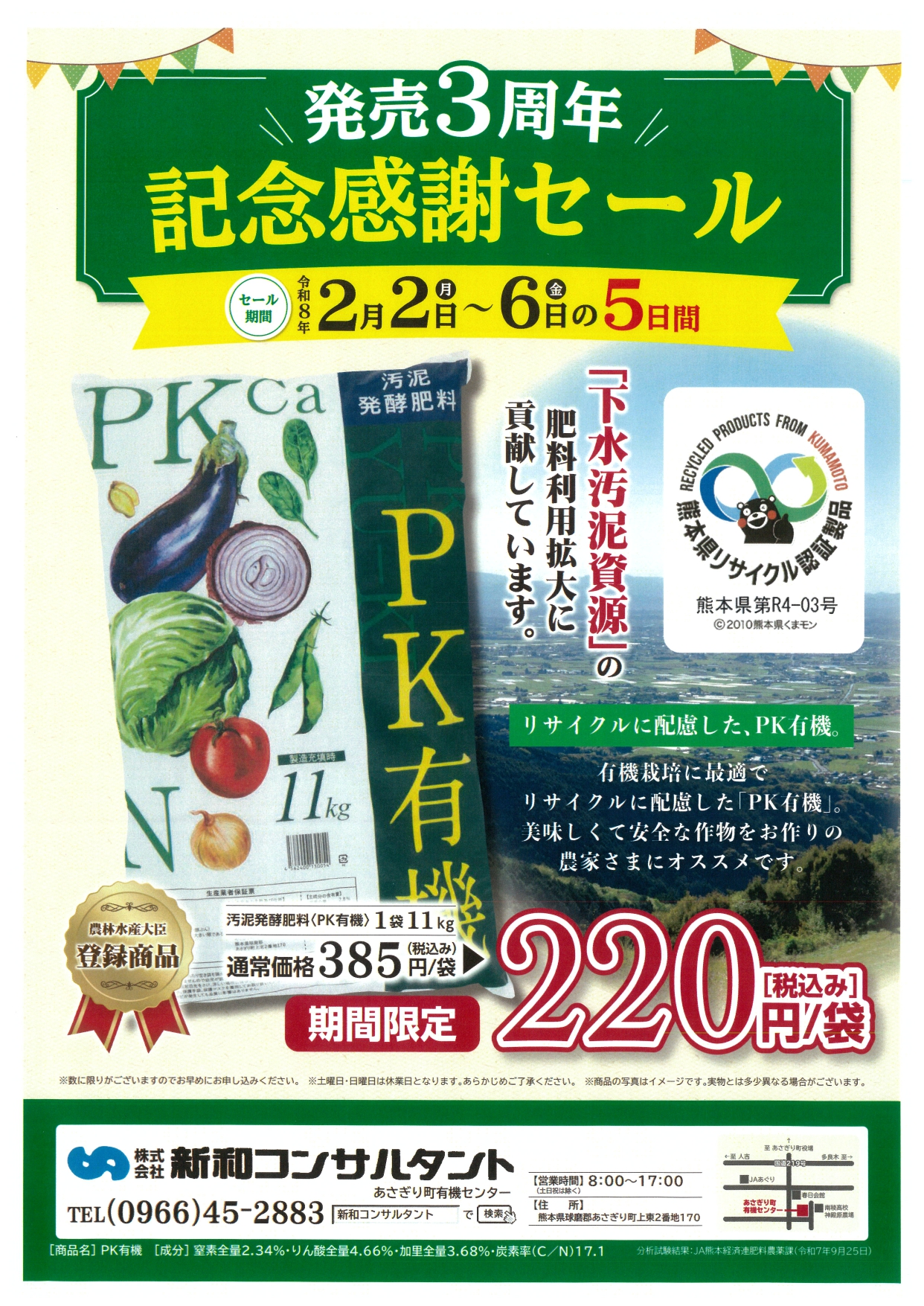 PK有機 期間限定セールチラシ(令和8年2月2日~2月6日)
